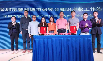 深圳市智慧城市研究会知识产权工作站