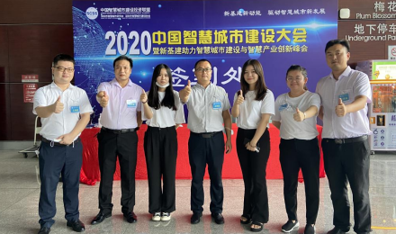 2020中国智慧城市建设大会