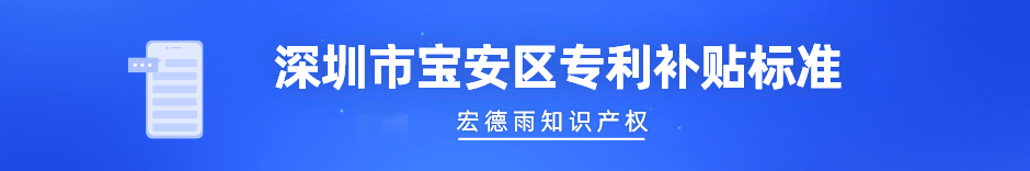 宝安区专利补贴标准.png 宝安区专利补贴标准.png