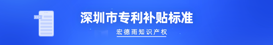 深圳市专利补贴标准.png