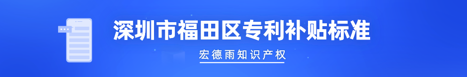 福田区专利补贴标准.png