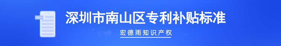 南山区专利补贴标准.png 南山区专利补贴标准.png
