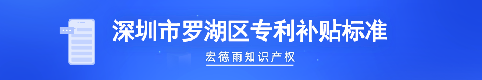 罗湖区专利补贴标准.png