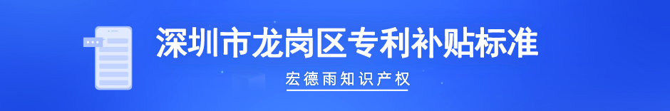 龙岗区专利补贴标准.png 龙岗区专利补贴标准.png
