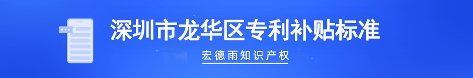 龙华区专利补贴标准.png