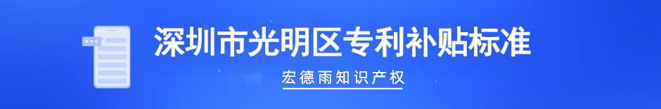 光明区专利补贴标准.png