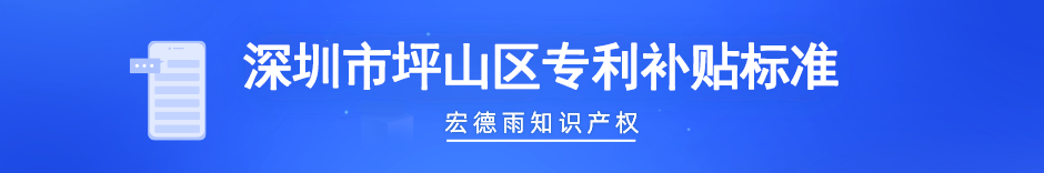 坪山区专利补贴标准.png 坪山区专利补贴标准.png