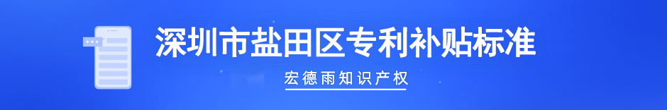 盐田区专利补贴标准.png 盐田区专利补贴标准.png