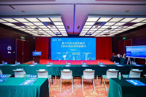 数字经济及智慧城市 空间未来应用创新峰会.jpg 数字经济及智慧城市 空间未来应用创新峰会.jpg