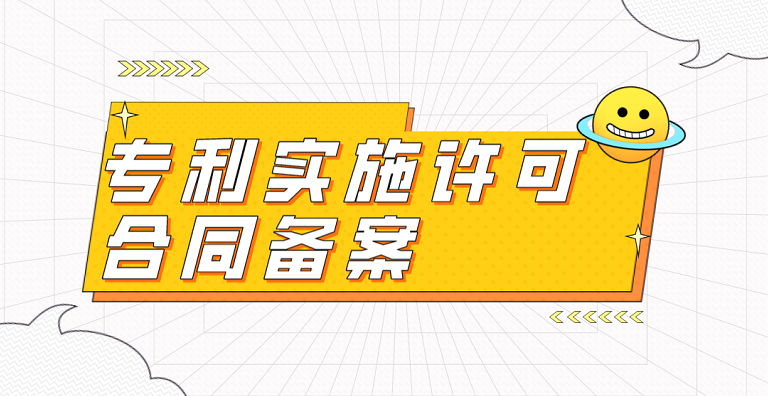 专利实施许可合同备案.png