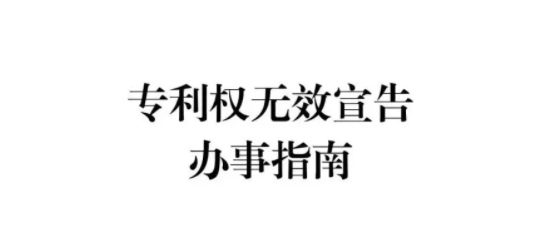 专利申请无效宣告指南.png 专利申请无效宣告指南.png