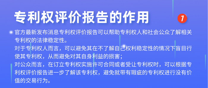 专利权评价报告的作用.png 专利权评价报告的作用.png