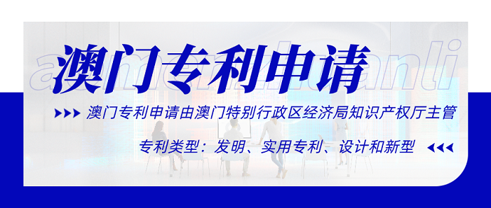 澳门专利申请.png