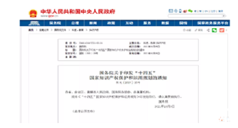 最新消息！国务院发布了《关于印发“十四五”国家知识产权保护和运用规划的通知》！
