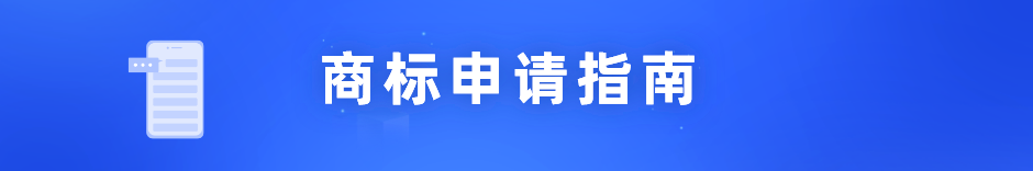 商标申请指南.png