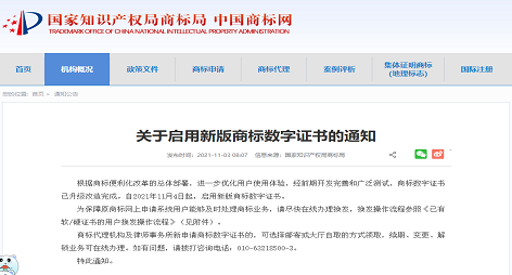 国知局 | 自2021年11月4日起，启用新版商标数字证书|附操作流程