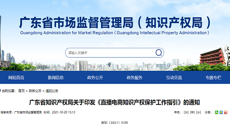 政策通知 |《直播电商知识产权保护工作指引》全文来了！！
