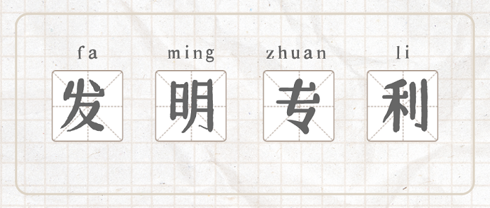 发明专利.png