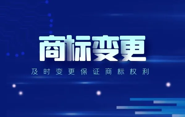 商标变更.png