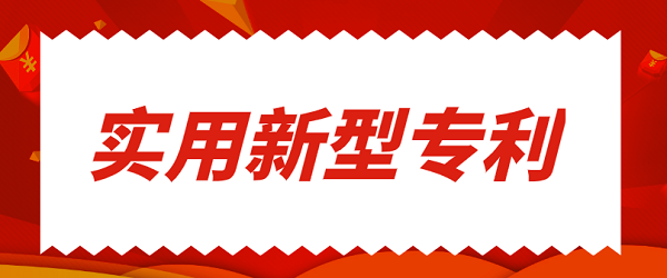 实用新型专利.png 实用新型专利.png