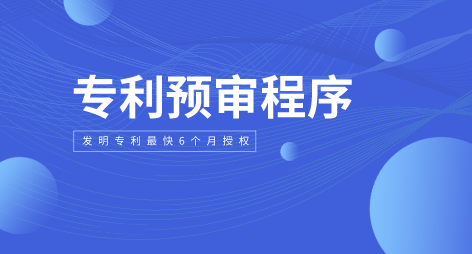专利预审.png 专利预审.png