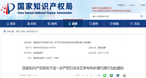 国知局| 关于进一步严厉打击非正常专利申请代理行为的通知