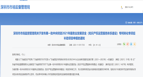 专利补助| 关于发布 2021(知识产权运营服务体系建设)专利转化专项后补助项目申报的通知