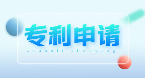 专利申请.png 专利申请.png