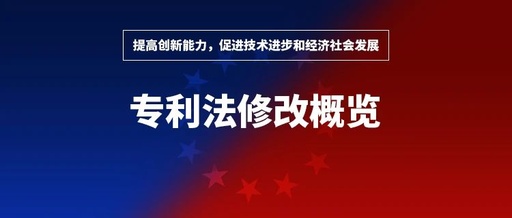 专利法第四次修改概览.jpg 专利法第四次修改概览.jpg