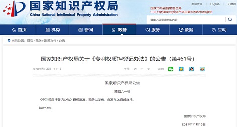正式施行！国知局发布《专利权质押登记办法》