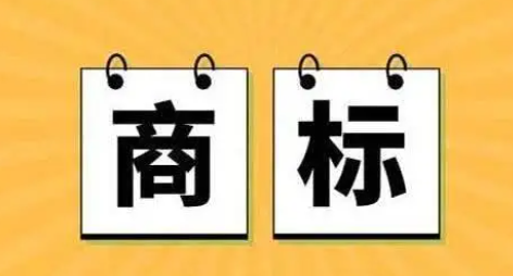 商标申请：商品商标与服务商标有什么区别？