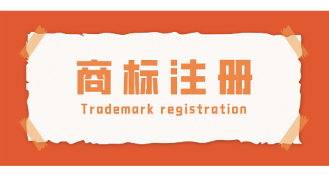 商标注册.png 商标注册.png