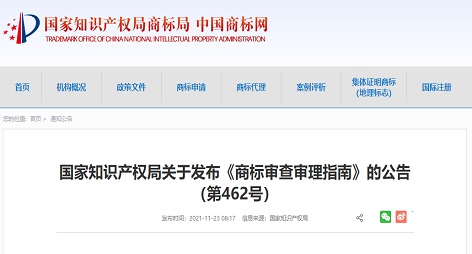 自2022年1月1日起施行，最新版《商标审查审理指南》发布！
