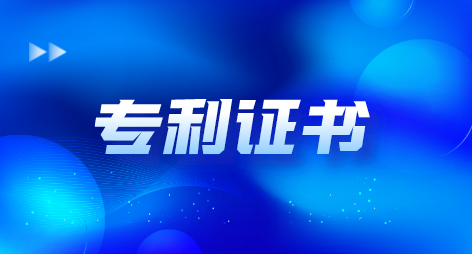 专利申请：重新申请专利电子证书需要多长时间？