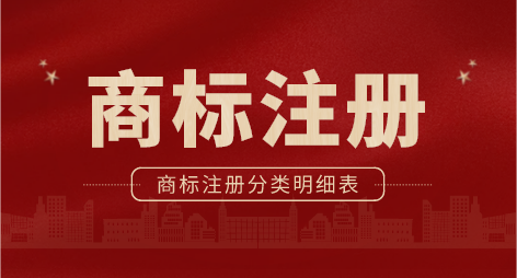最新商标注册分类表45类-基于尼斯商标分类| 附PDF文件