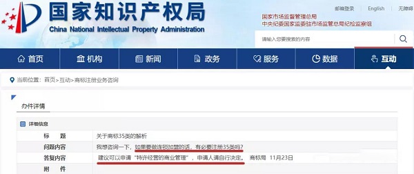 商标申请：若做连锁加盟，建议申请35类“特许经营的商业管理”....jpg