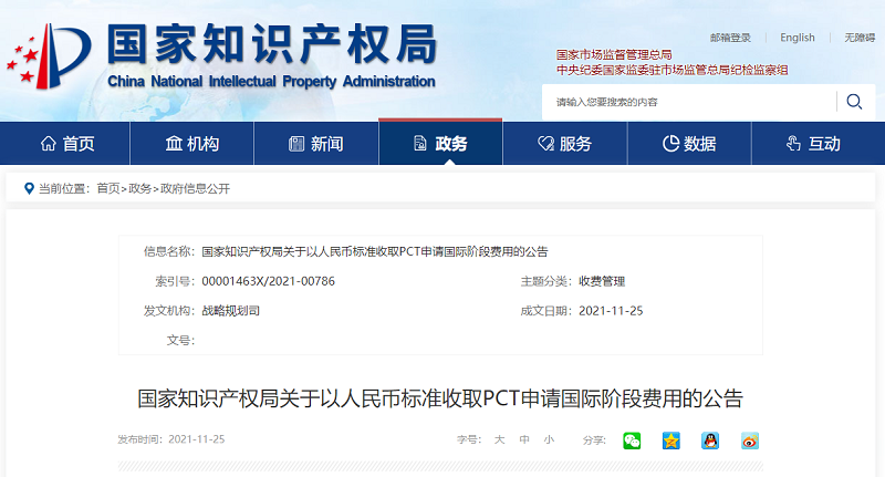国家知识产权局关于以人民币标准收取PCT申请国际阶段费用的公告.png 国家知识产权局关于以人民币标准收取PCT申请国际阶段费用的公告.png