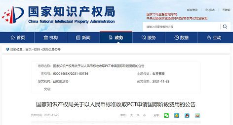 2021年12月1日起，国知局将以人民币标准收取PCT申请国际阶段费用！