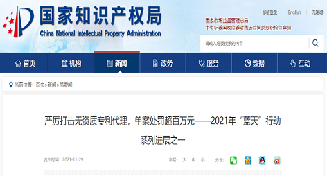 严厉打击无资质专利代理，一机构擅自从事专利代理业务被罚104万元