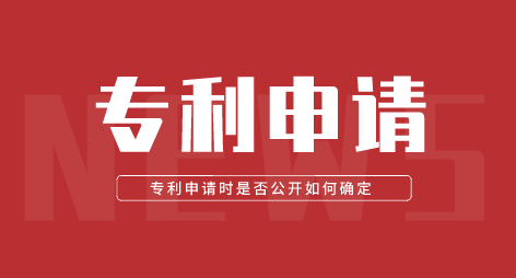 专利知识：在专利申请时是否公开如何确定？