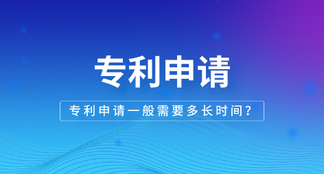 专利申请一般需要多长时间.png 专利申请一般需要多长时间.png