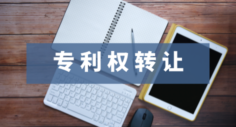 专利权转让.png 专利权转让.png