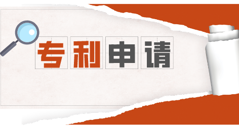 专利申请.png 专利申请.png