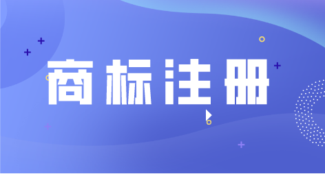 商标申请.png 商标申请.png
