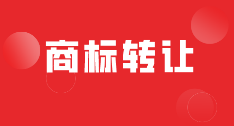 商标转让.png 商标转让.png