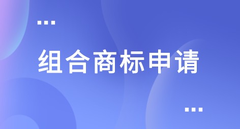 组合商标.jpeg