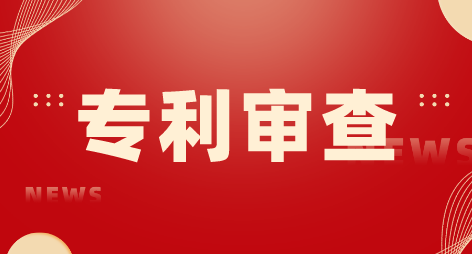 专利审查.png 专利审查.png