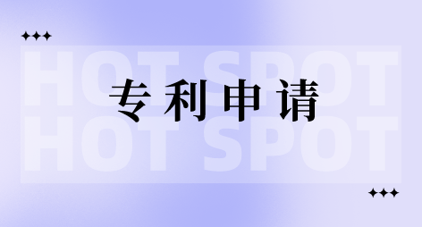 专利申请.png