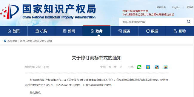 关于修订商标书式的通知.png