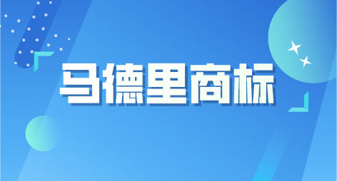 马德里商标续展.png 马德里商标续展.png